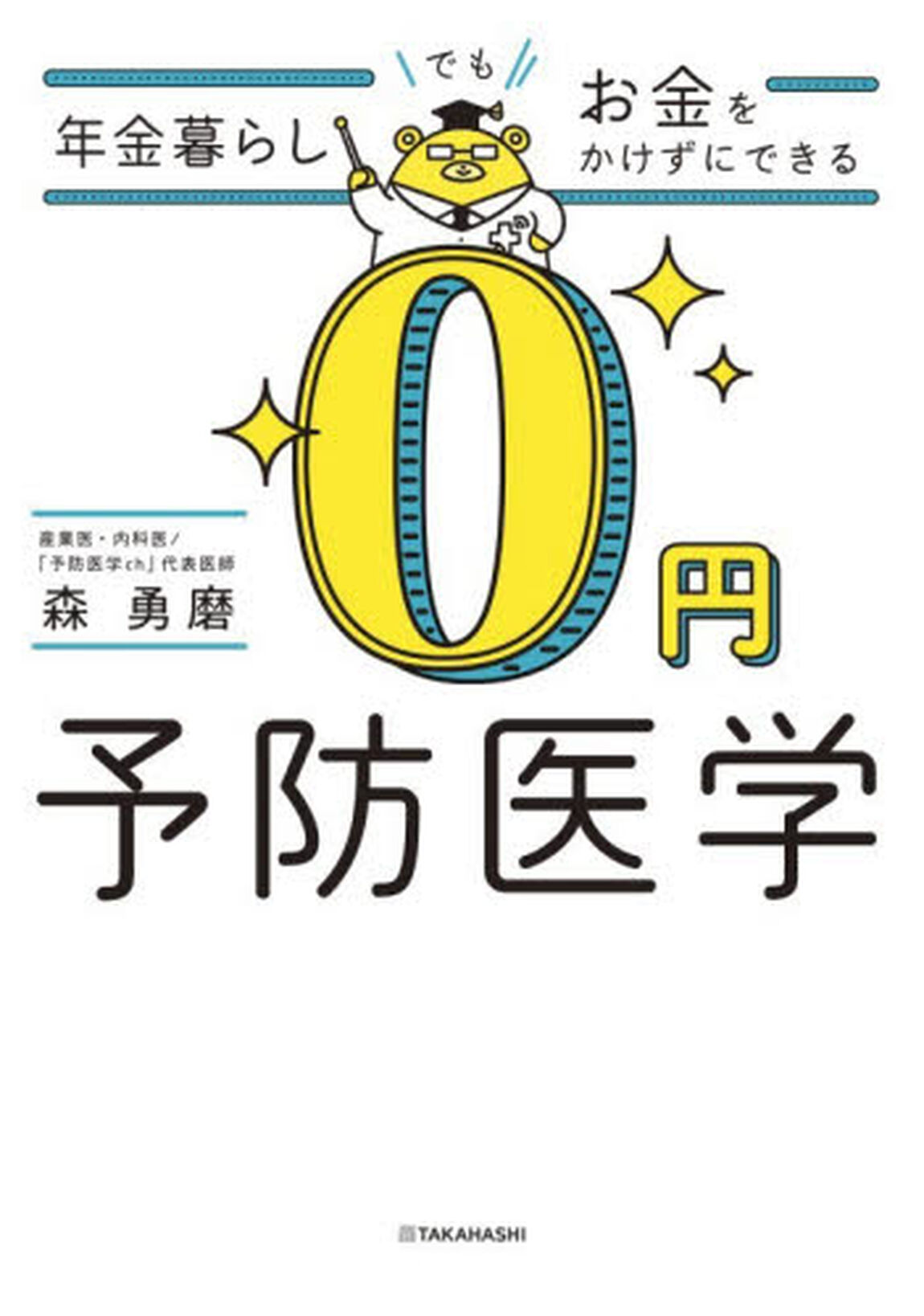 年金暮らしでもお金をかけずにできる０円予防医学