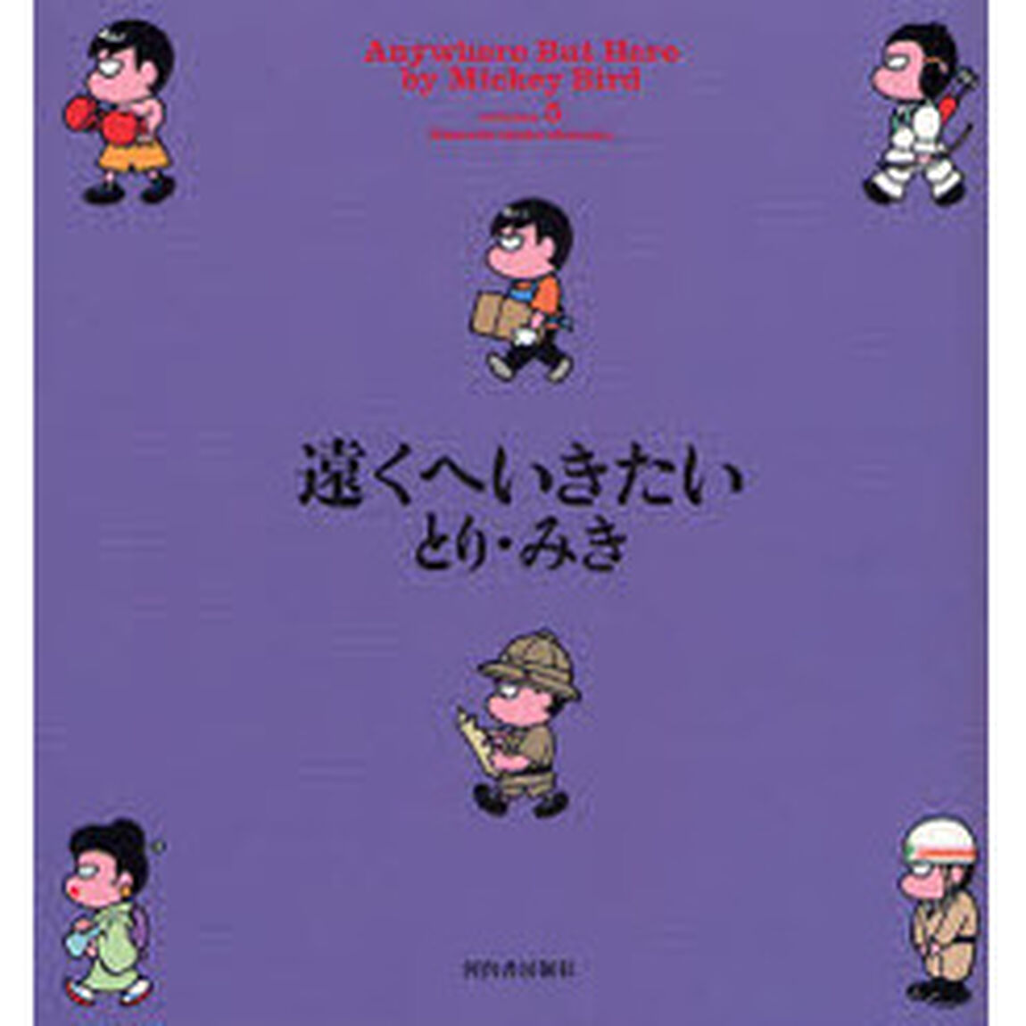 遠くへいきたい　Ｖｏｌｕｍｅ５