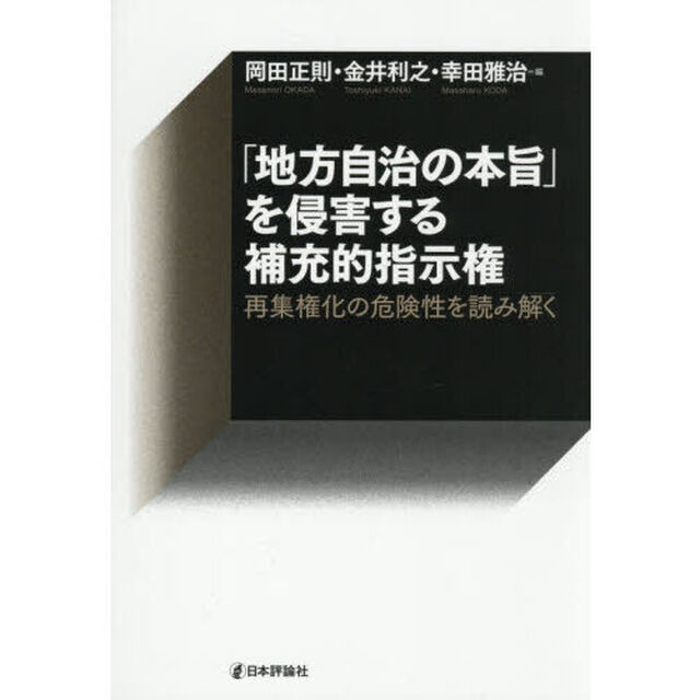 「地方自治の本旨」を侵害する補充的指示権　再集権化の危険性を読み解く