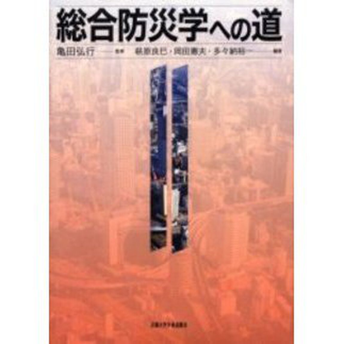 総合防災学への道