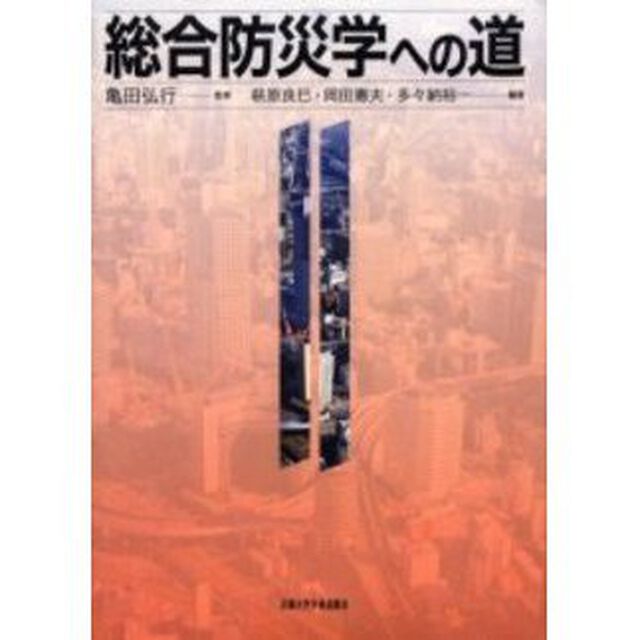 総合防災学への道