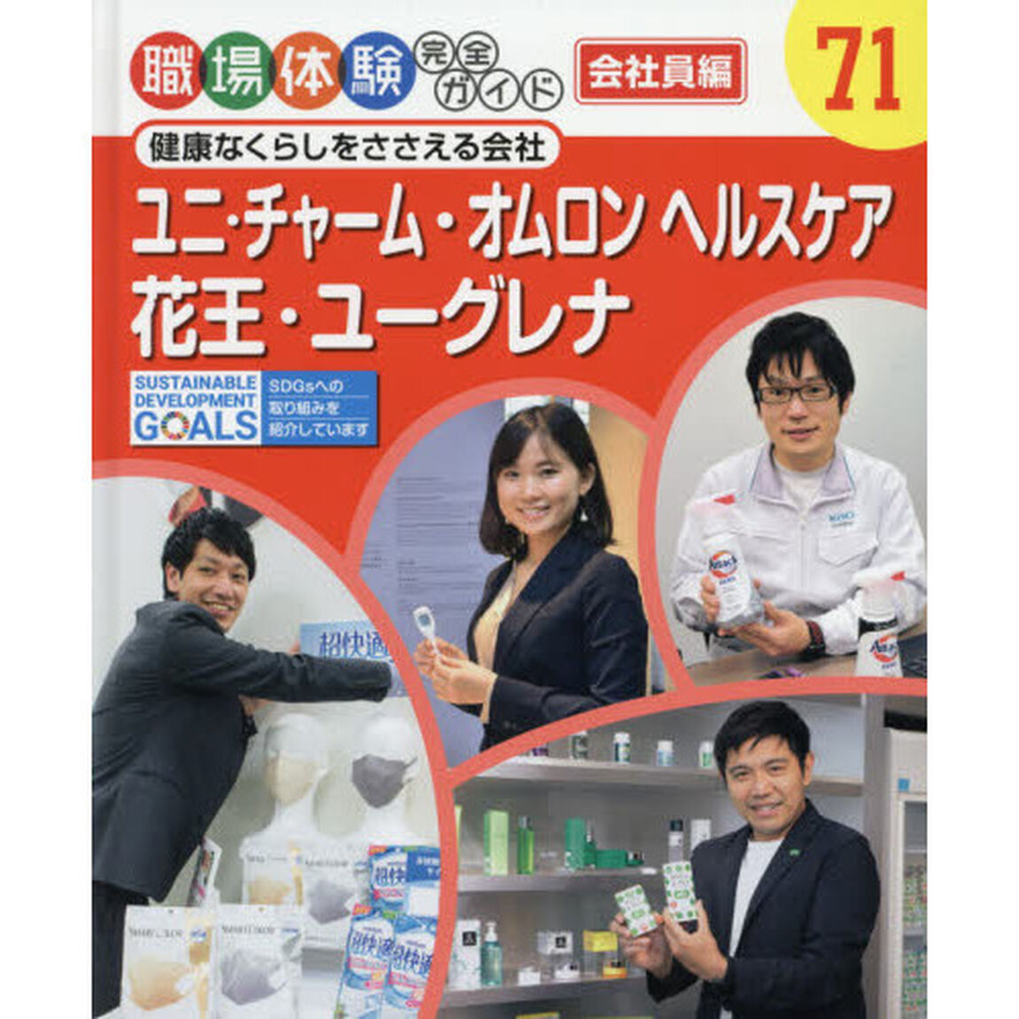 職場体験完全ガイド　７１「ユニ・チャーム・オムロンヘルスケア・花王・ユーグレナ　会社員編　健康なくらしをささえる会社」