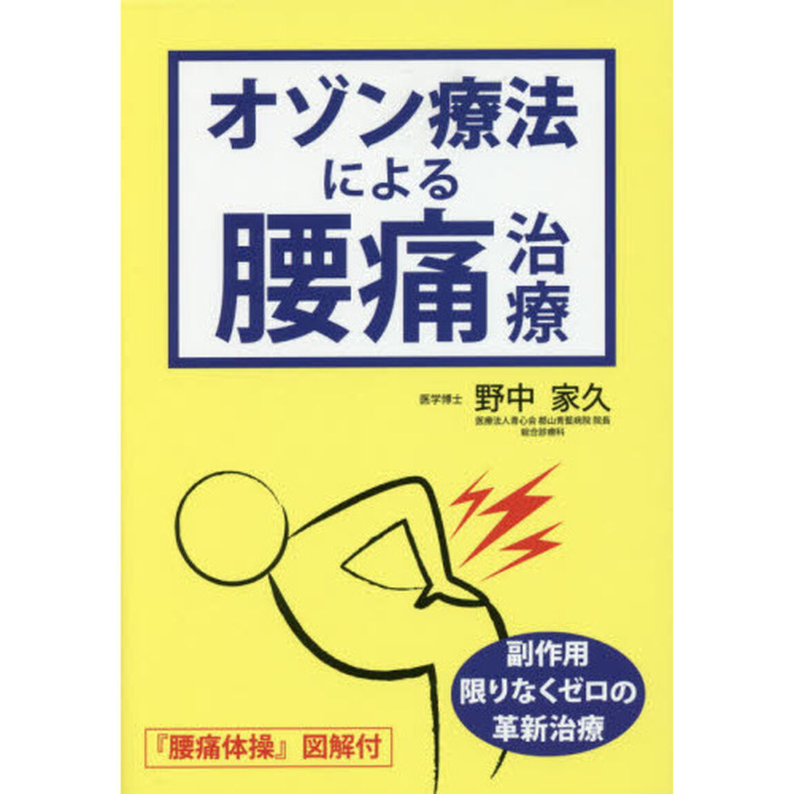 オゾン療法による腰痛治療　副作用限りなくゼロの革新治療