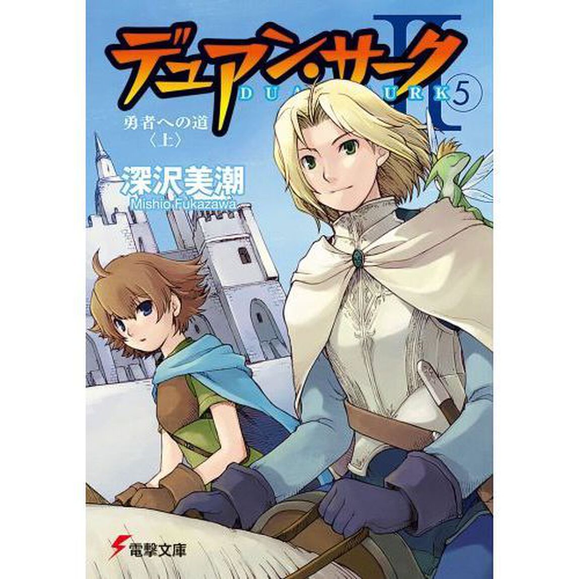 デュアン・サーク　２－５「勇者への道　上」