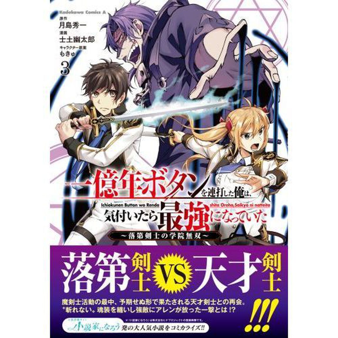 一億年ボタンを連打した俺は、気付いたら最強になっていた　落第剣士の学院無双　３