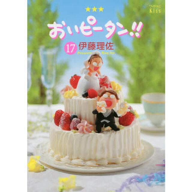 おいピータン！！　１７