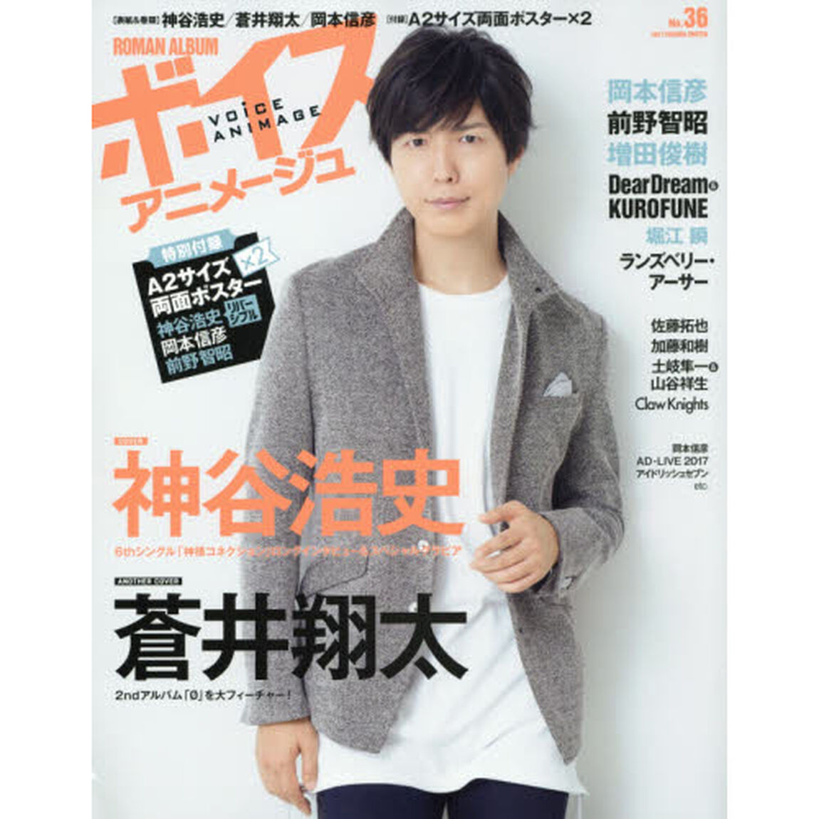 ボイスアニメージュ　Ｎｏ．３６「神谷浩史　蒼井翔太　岡本信彦　Ａ２サイズ両面ポスター&times;２」