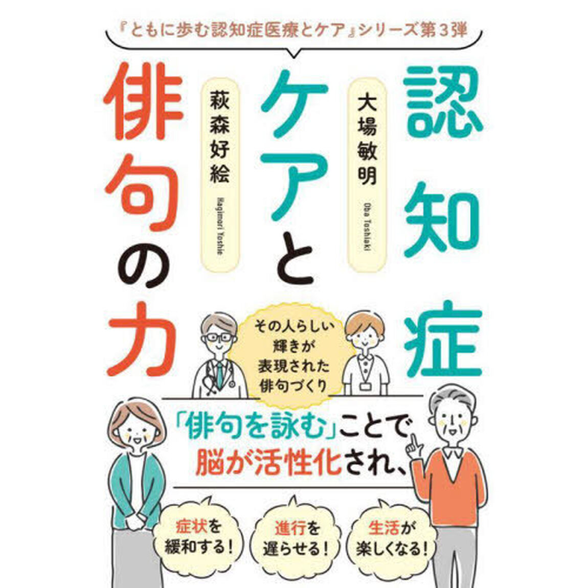 認知症ケアと俳句の力　その人らしい輝きが表現された俳句づくり