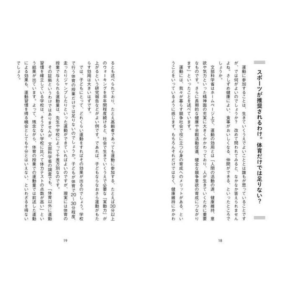 子どもの健全な成長のためのスポーツのすすめ　スポーツをする子どもの父母に伝えたいこと