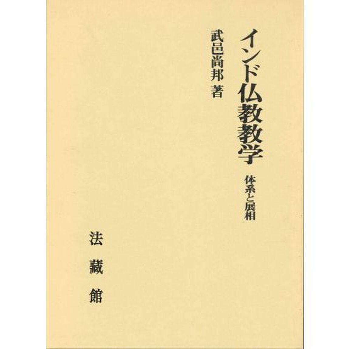 インド仏教教学　体系と展相