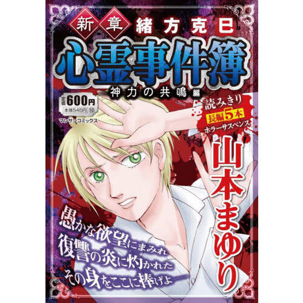 新章　緒方克巳心霊事件簿　神力の共鳴編