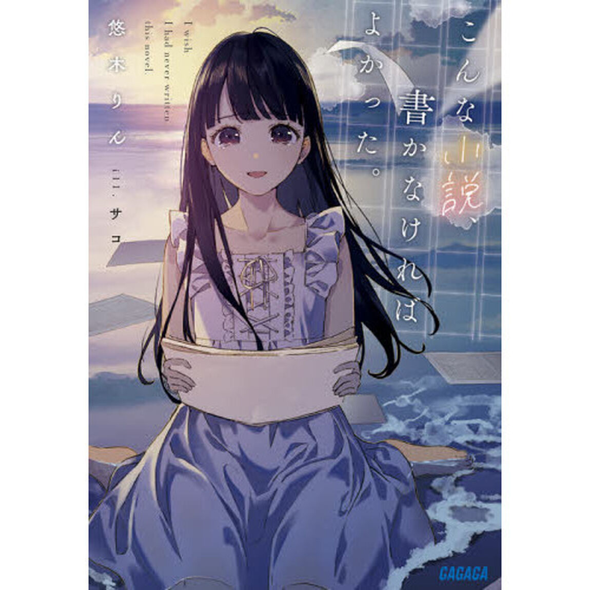 こんな小説、書かなければよかった。
