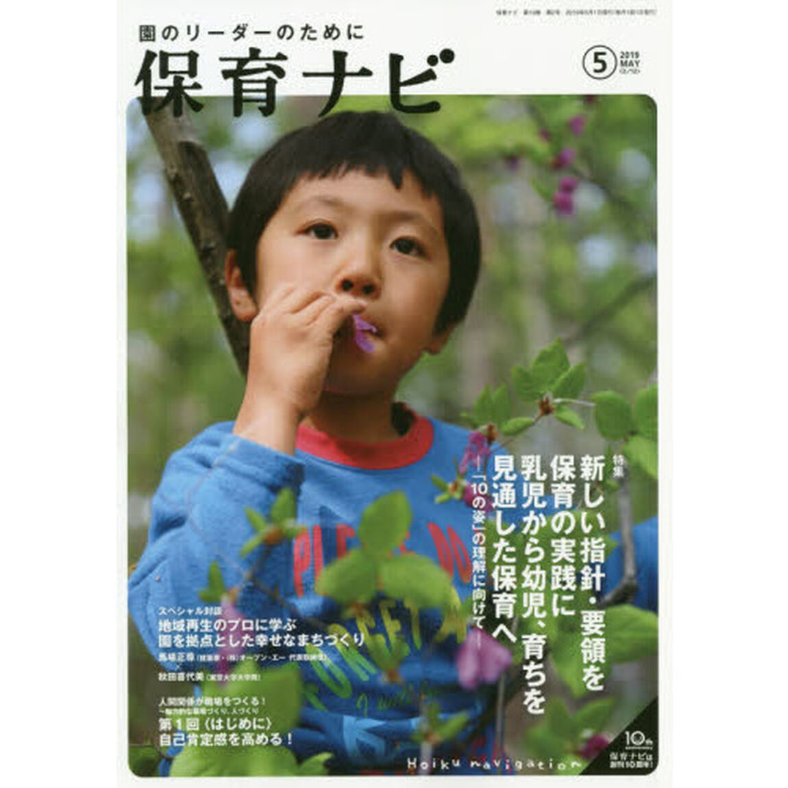 保育ナビ　園のリーダーのために　２０１９－５「特集新しい指針・要領を保育の実践に」