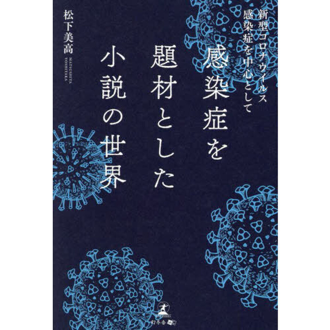感染症を題材とした小説の世界　新型コロナウイルス感染症を中心として