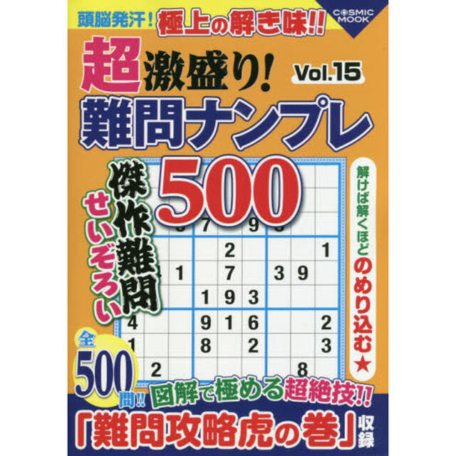 超激盛り！難問ナンプレ５００　Ｖｏｌ．１５