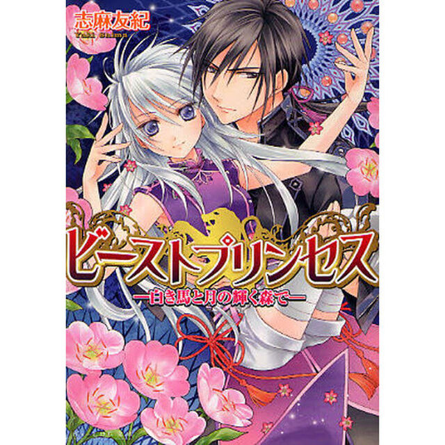 ビーストプリンセス　白き馬と月の輝く森で