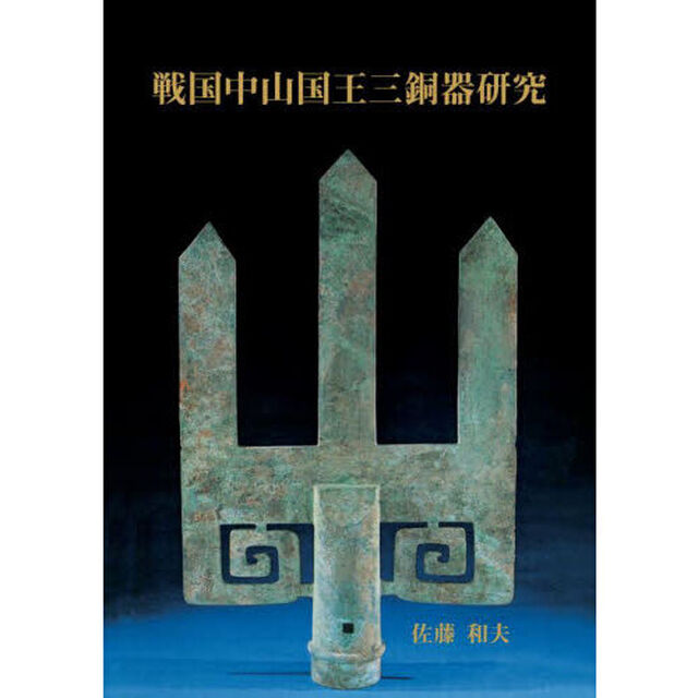 戦国中山国王三銅器研究