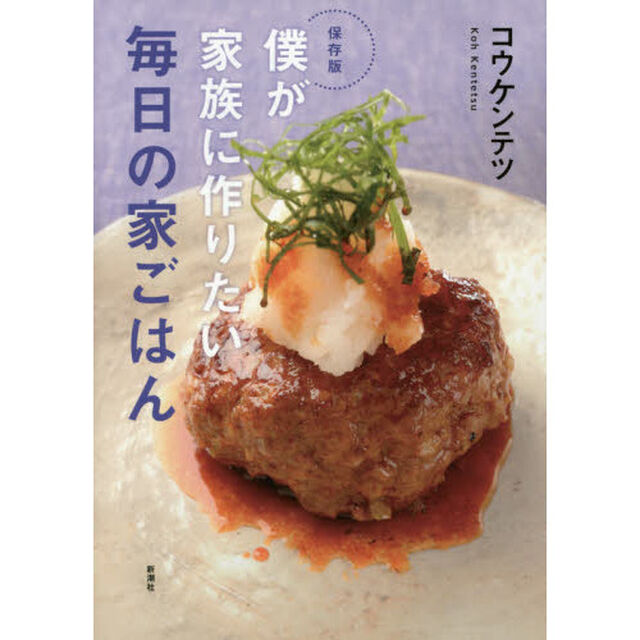 僕が家族に作りたい毎日の家ごはん　保存版