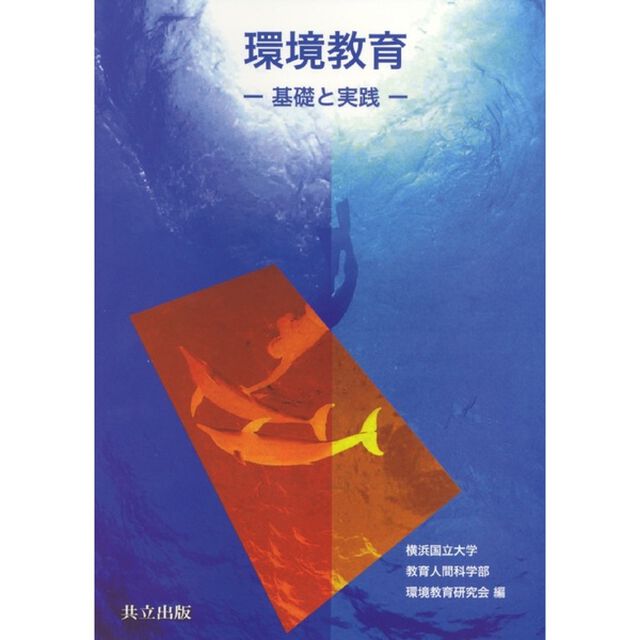 環境教育　基礎と実践