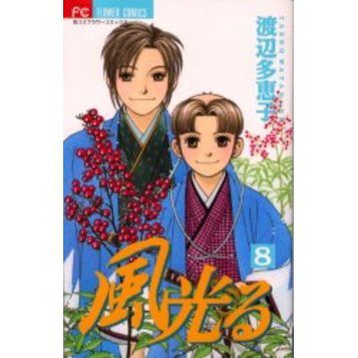 風光る　８