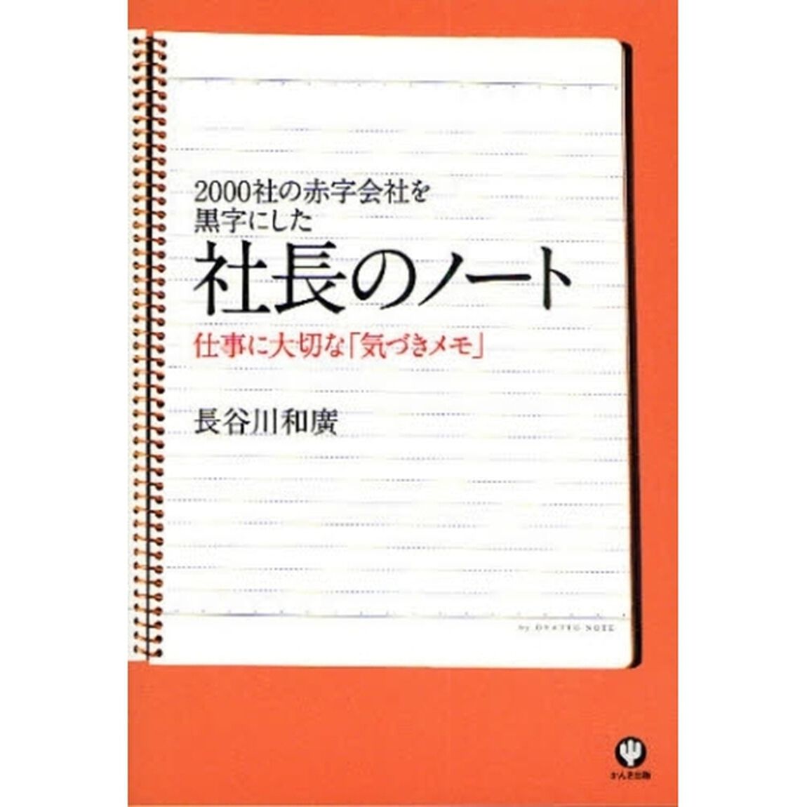 社長のノート　２０００社の赤字会社を黒字にした　仕事に大切な「気づきメモ」