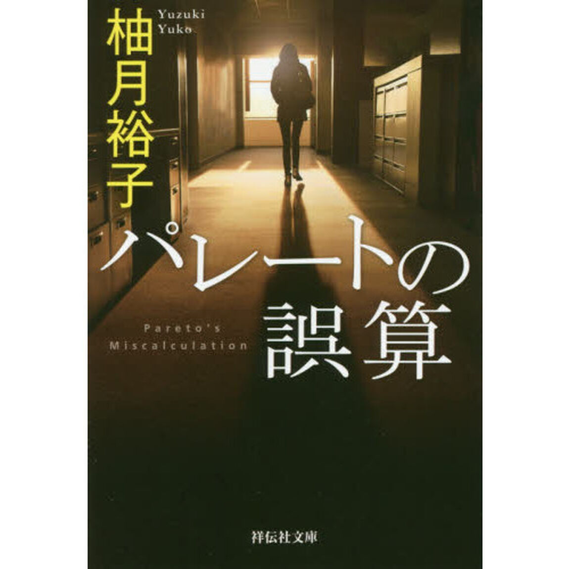 パレートの誤算 (祥伝社文庫)