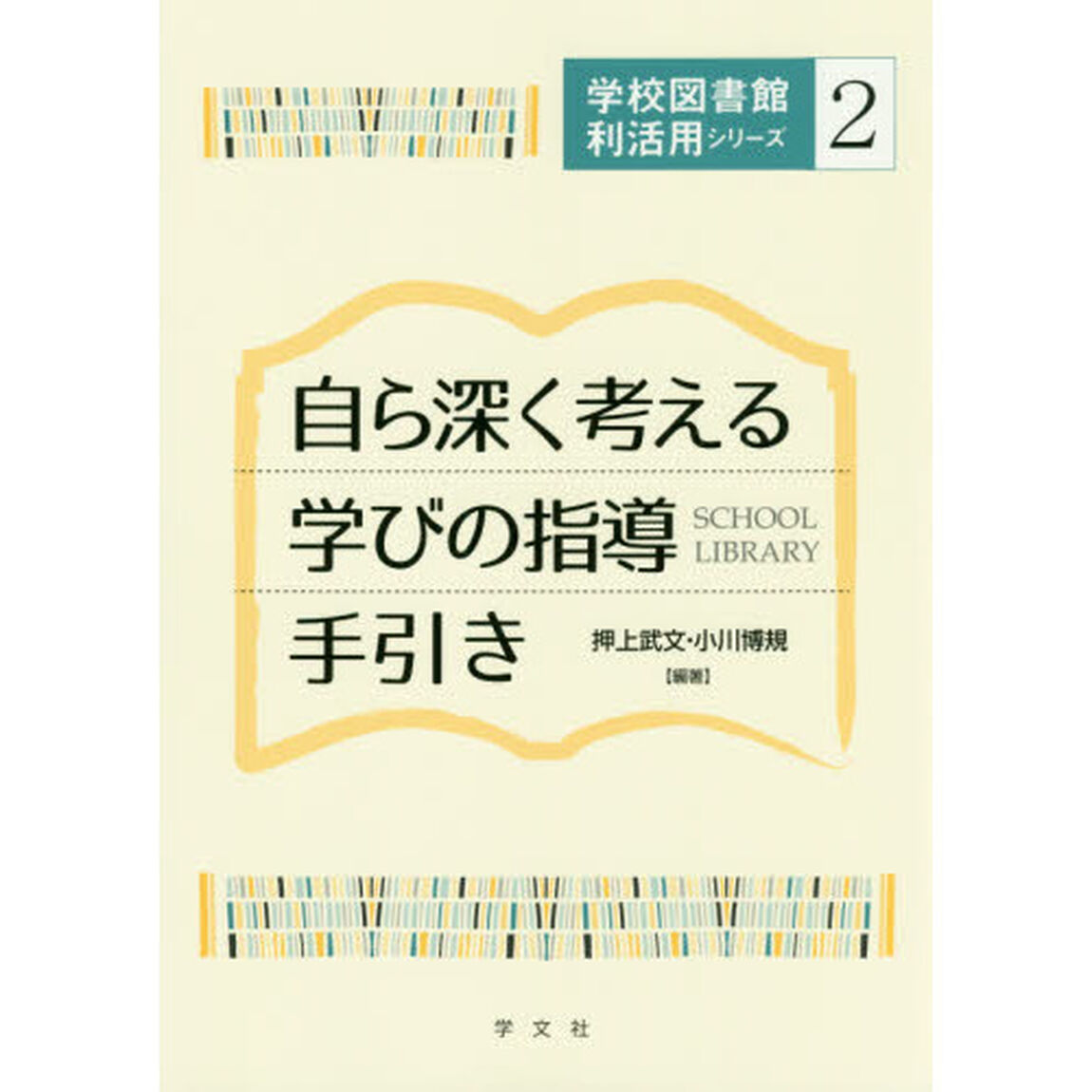 自ら深く考える学びの指導手引き