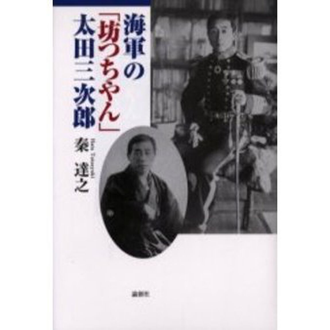 海軍の「坊つちやん」太田三次郎