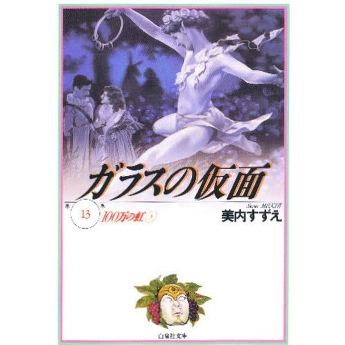 ガラスの仮面　第１３巻「１００万の虹　３」