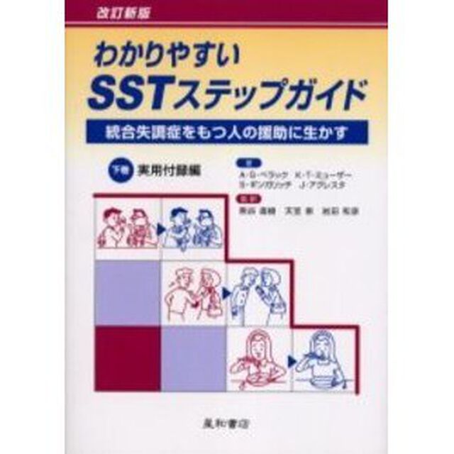 わかりやすいＳＳＴステップガイド　統合失調症をもつ人の援助に生かす　下巻「改訂新版」「実用付録編」