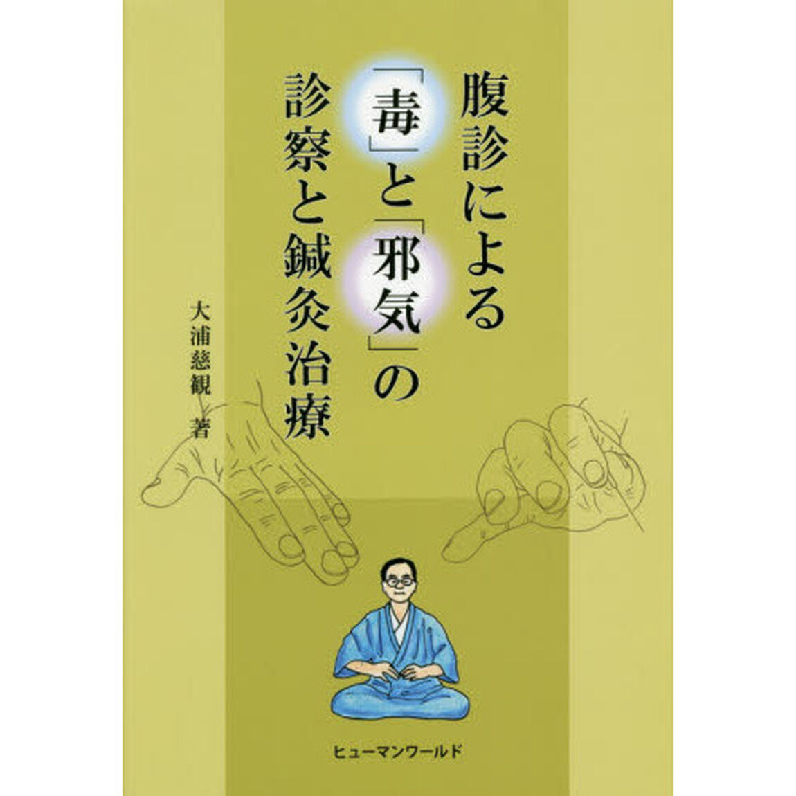 腹診による「毒」と「邪気」の診察と鍼灸治療