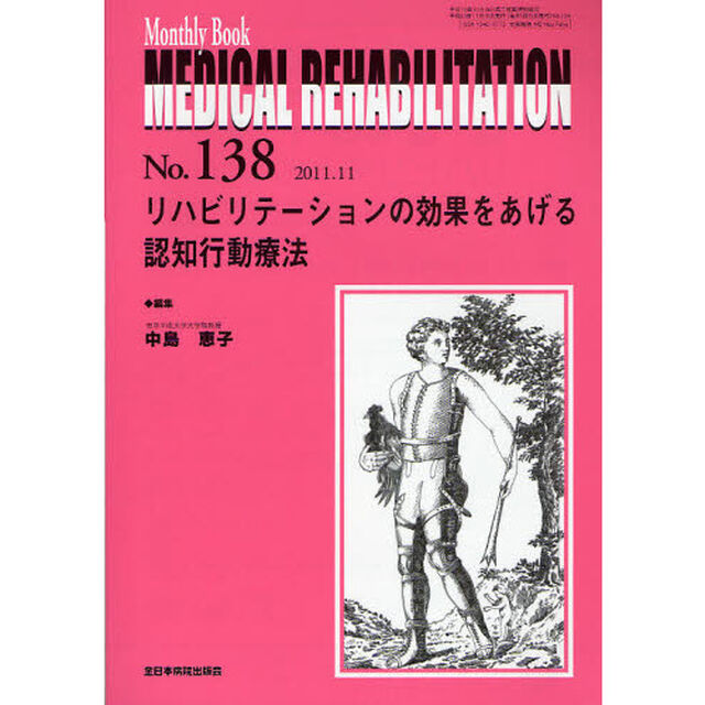 ＭＥＤＩＣＡＬ　ＲＥＨＡＢＩＬＩＴＡＴＩＯＮ　Ｍｏｎｔｈｌｙ　Ｂｏｏｋ　Ｎｏ．１３８（２０１１．１１）「リハビリテーションの効果をあげる認知行動療法」