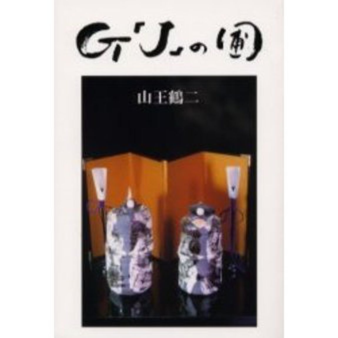 Ｇ「Ｊ」の圃（はたけ）