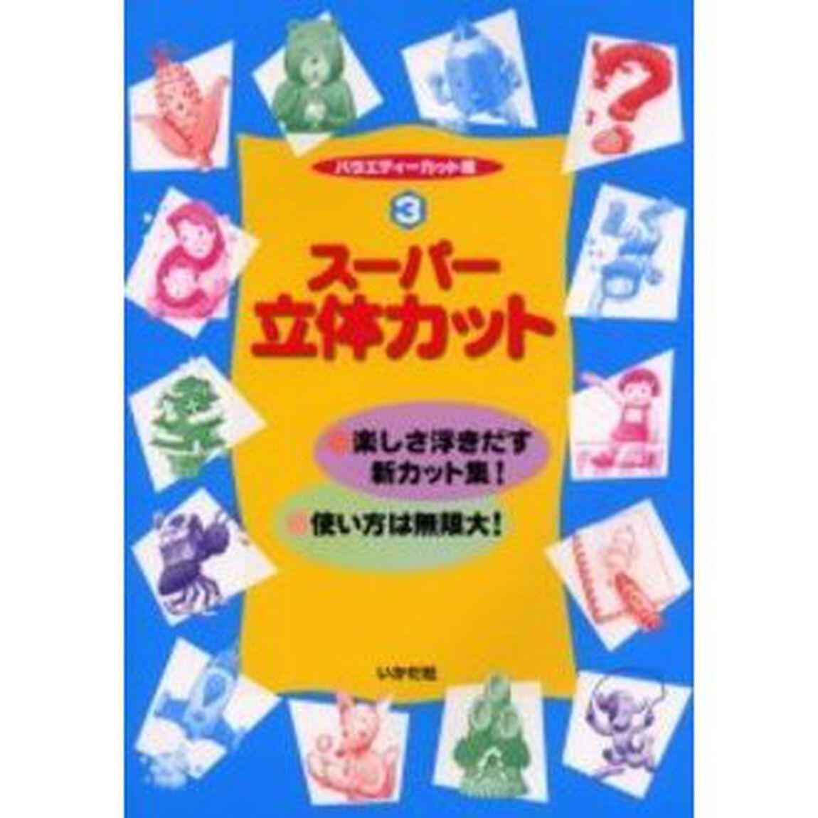バラエティーカット集　３「スーパー立体カット」