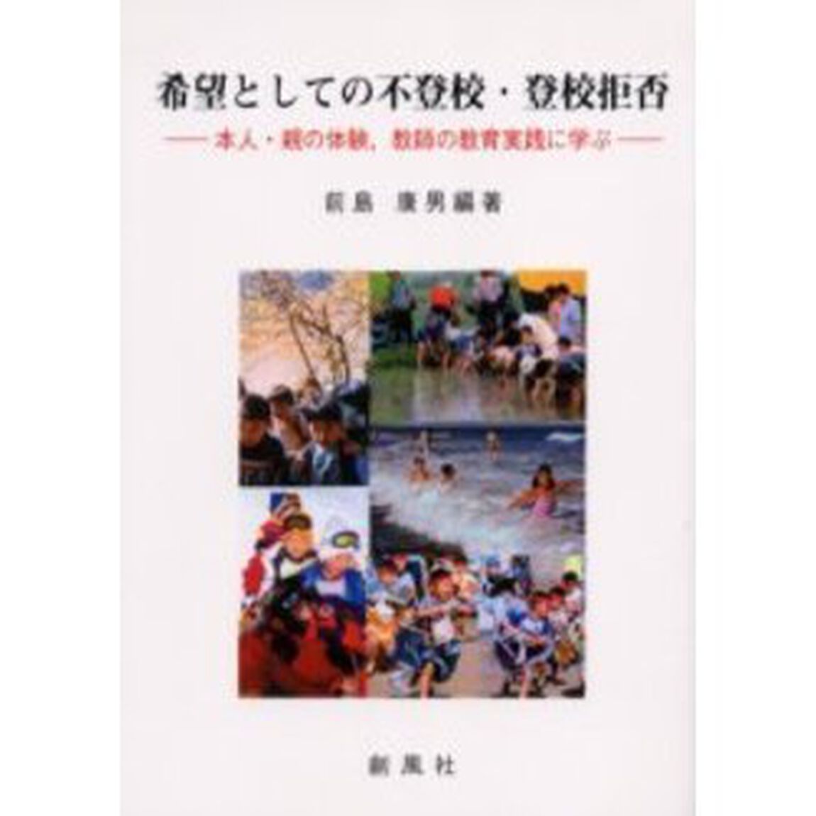 希望としての不登校・登校拒否－本人・親の