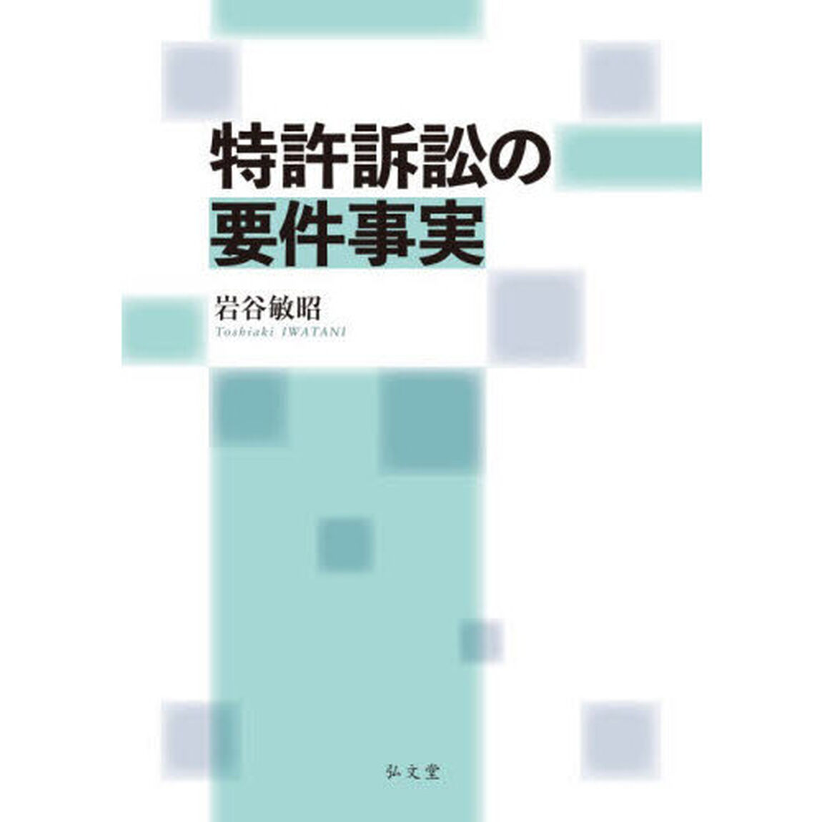 特許訴訟の要件事実