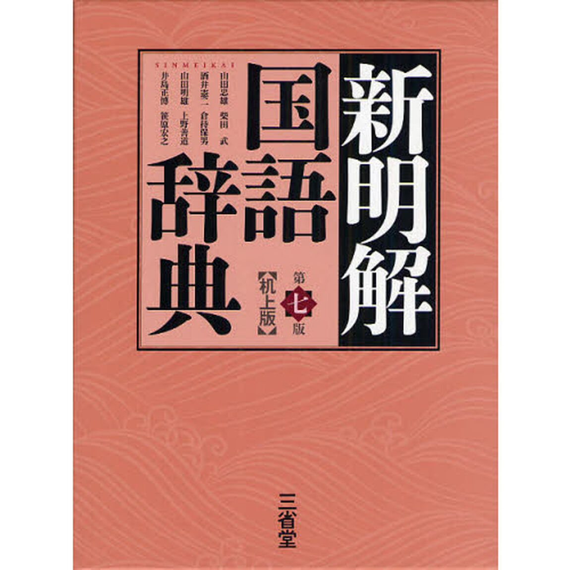 新明解国語辞典　机上版「第７版」