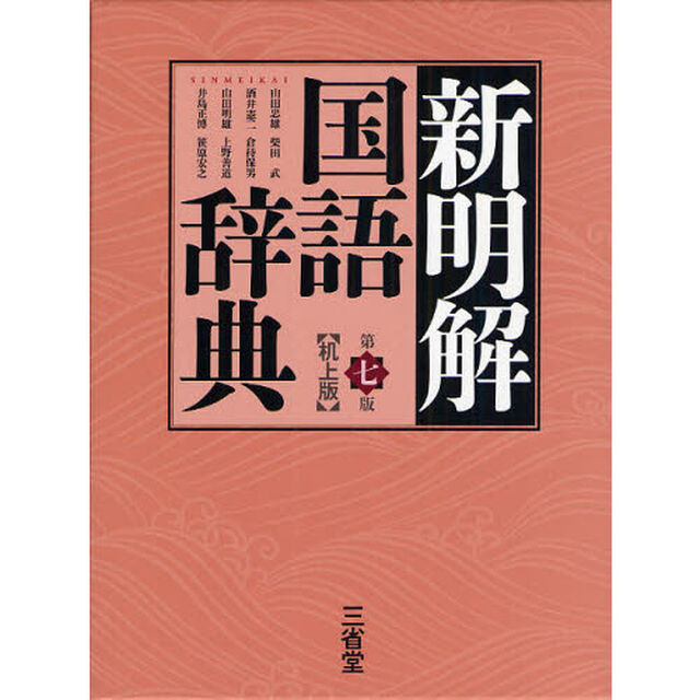 新明解国語辞典　机上版「第７版」