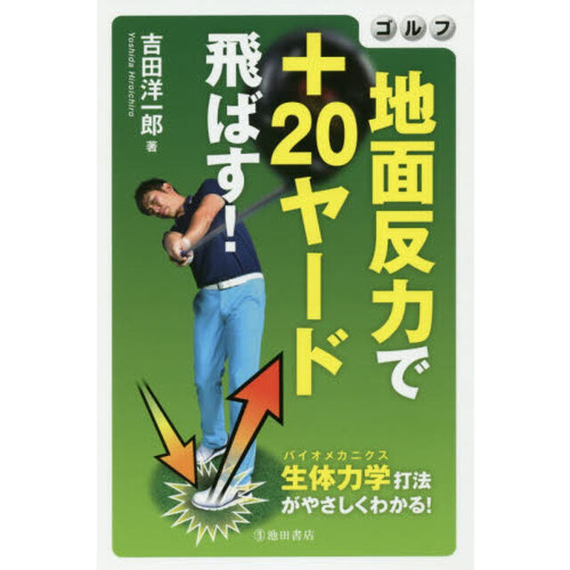 ゴルフ地面反力で＋２０ヤード飛ばす！