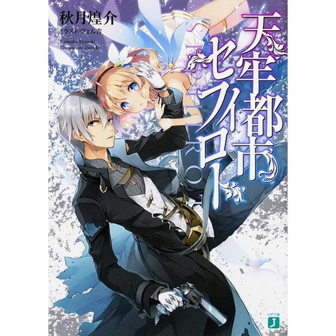 天牢都市〈セフィロト〉