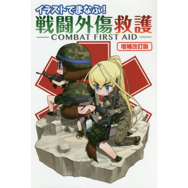 イラストでまなぶ！戦闘外傷救護「増補改訂版」