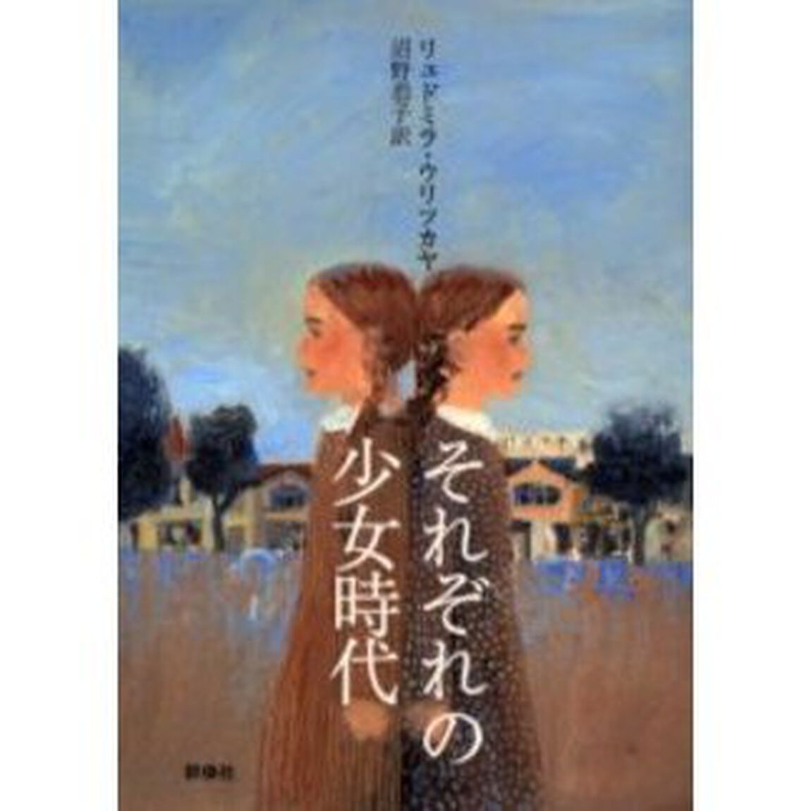 それぞれの少女時代