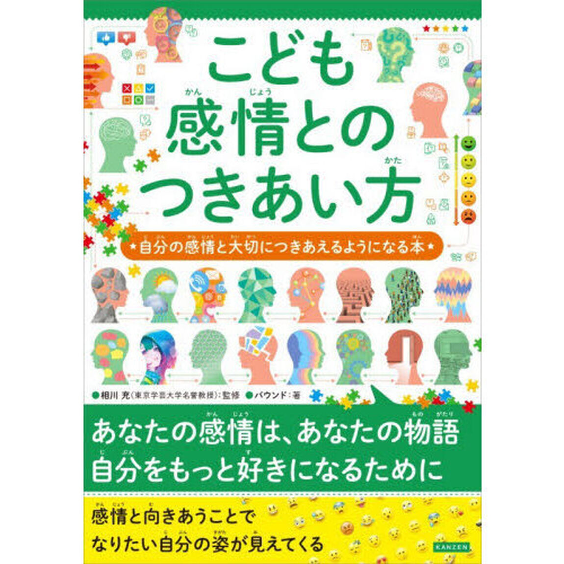 こども感情とのつきあい方　自分の感情と大切につきあえるようになる本