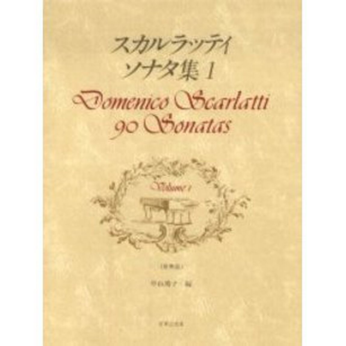 スカルラッティ ソナタ集(1)