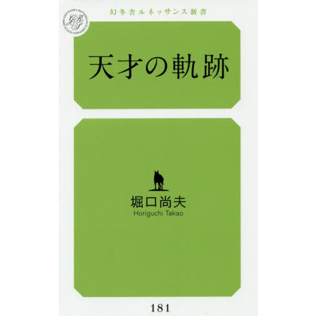 天才の軌跡