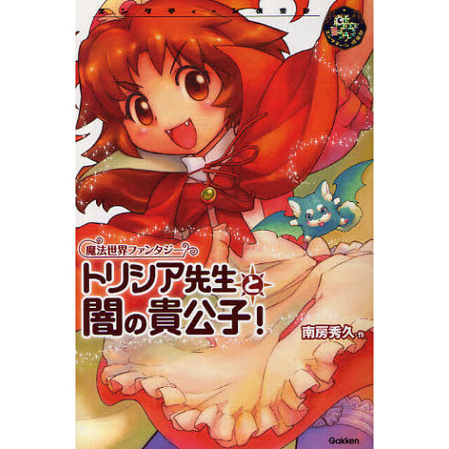 トリシア先生と闇の貴公子！　魔法世界ファンタジー