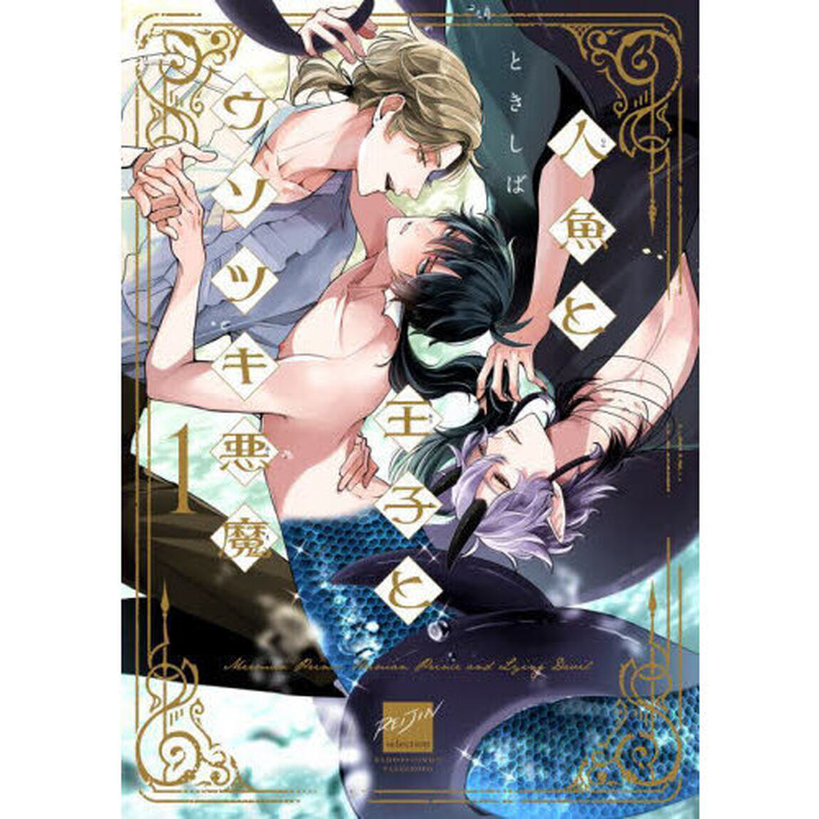 人魚と王子とウソツキ悪魔　１