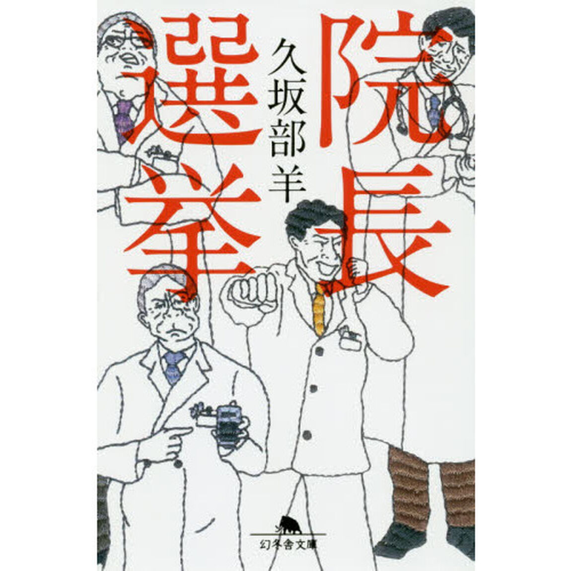 院長選挙