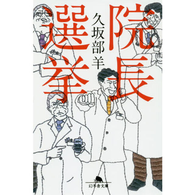 院長選挙