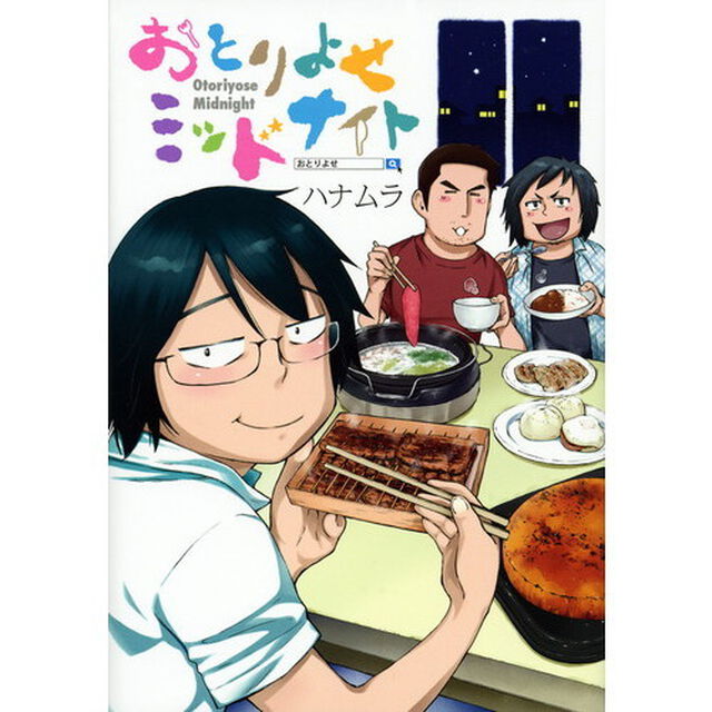 おとりよせミッドナイト